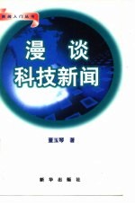 漫谈科技新闻