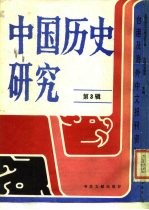 中国历史研究 第3辑