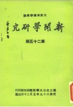 新闻学研究 第25期