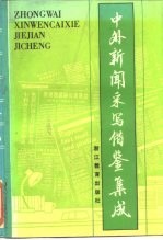 中外新闻采写借鉴集成