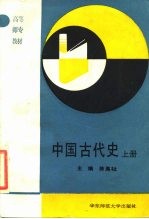 中国古代史 原始社会-南北朝 上