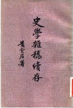 史学杂稿续存