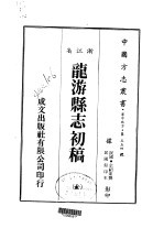 龙游县志初稿 全