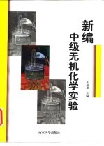 新编中级无机化学实验