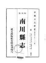 华中地方第三八九号四川省南川县志 1-4