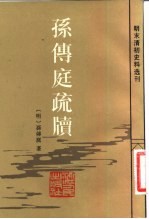 孙传庭疏牍
