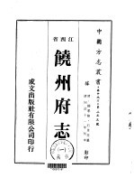 饶州府志 一、二、三、四、五、六、七、八、九