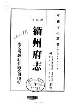 衢州府志 1-2