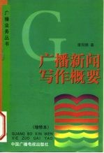 广播新闻写作概要