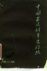 中国农民战争史论丛 第2辑