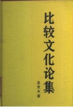 比较文化论集