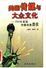 美国传媒与大众文化 200年美国传播现象透视
