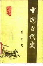 中国古代史 第2分册 秦汉史