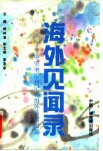 海外见闻录 中央电视台记者海外采访纪实