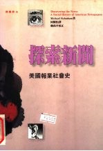 探索新闻 美国报业社会史