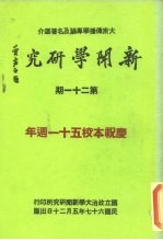 新闻学研究 第21期
