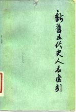 新旧五代史人名索引
