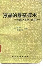 液晶的最新技术 物性·材料·应用