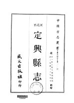 华北地方·第200号河北省定兴县志 1-4