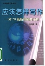 应该怎样写作 对78篇新闻稿的评析