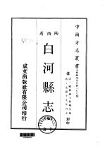 白河县志 全