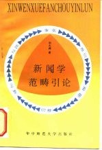 新闻学范畴引论