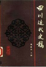 四川近代史稿