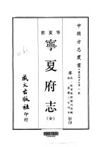 塞北地方·第三号宁夏省宁夏府志 全