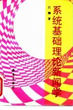系统基础理论新闻学