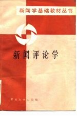 新闻评论学