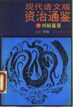 现代语文版资治通鉴 29 刘裕纂晋