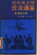 现代语文版资治通鉴 7 宫廷斗争