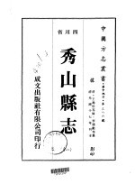 秀山县志 1-2