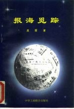 报海觅踪