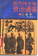 现代语文版资治通鉴 69 儿皇帝