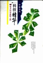 中国当代科技精华 技术科学卷 下