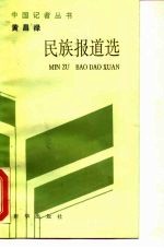 黄昌禄民族报道选