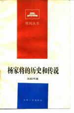 杨家将的历史和传说