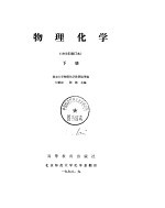 物理化学(1965年修订本) 上
