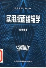 记者文库·第1卷 实用版面编辑学