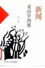 新闻采访学纲要