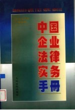 中国企业法律实务手册 企业与市场管理卷