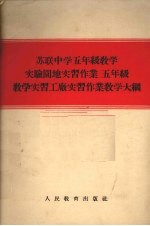苏联中学五年级教学实验园地实习作业 五年级教学实习工厂实习作业教学大纲