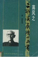 蒋风之二胡演奏谱十五首