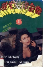 激光旋律金曲精选 1