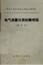 电气测量仪表检验规程 试行本