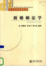 新婚姻法学