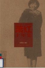 萧红十年集 1932-1942 下