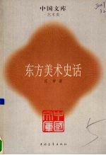 东方美术史话