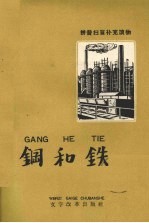 钢和铁